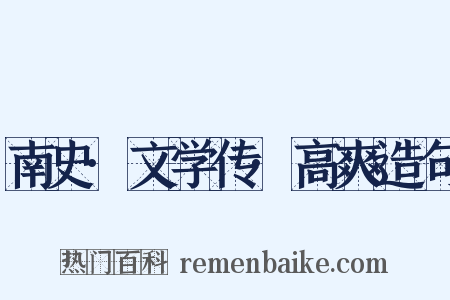 南史·文学传·高爽造句是什么意思的图片